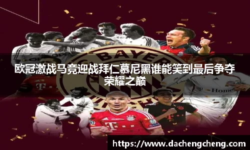 欧冠激战马竞迎战拜仁慕尼黑谁能笑到最后争夺荣耀之巅