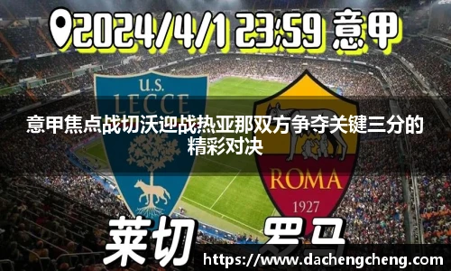 意甲焦点战切沃迎战热亚那双方争夺关键三分的精彩对决