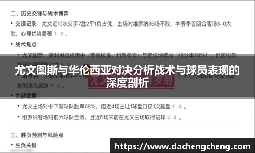 尤文图斯与华伦西亚对决分析战术与球员表现的深度剖析