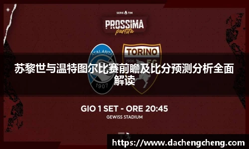苏黎世与温特图尔比赛前瞻及比分预测分析全面解读