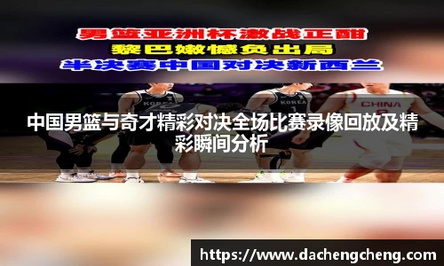 中国男篮与奇才精彩对决全场比赛录像回放及精彩瞬间分析